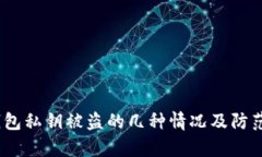 t p钱包私钥被盗的几种情况及防范措施
