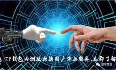 2023年最新消息：TP钱包内测版大陆用户停止服务
