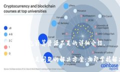 以下是关于TP钱包计算资源不足的详细介绍。TP钱