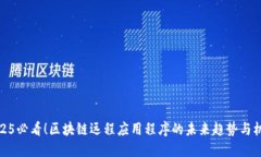 2025必看！区块链远程应用程序的未来趋势与机会
