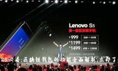 2025必看：区块链钱包的功能全面解析，立即了解