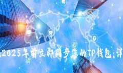 如何在2025年前立即同步您的TP钱包：详尽指南
