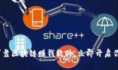2025必看：十大可靠区块链赚钱软件，立即开启你