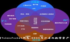 立即了解TokenPocket钱包：2025年必看的数字资产管