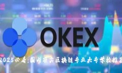 2025必看：国内顶尖区块链专业大专学校推荐
