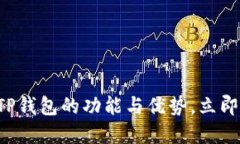 : 2025必看：深入探索EOS TP钱包的功能与优势，立
