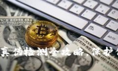 2025必看：TP钱包真伪检测全攻略，保护你的数字