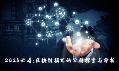2025必看：区块链模式的公司探索与分析