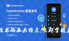区块链投机技术的五大特点：立即掌握未来投资