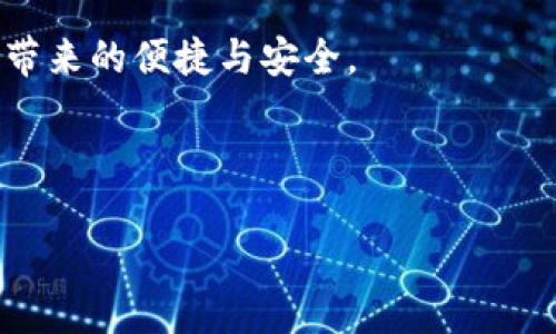 官网下载TP钱包下载教程：解决无法下载的问题

在快速发展的数字货币市场中，TP钱包作为一款受欢迎的多链数字货币钱包，受到越来越多用户的关注。然而，不少用户在尝试从官网下载TP钱包时却遇到了下载不了的问题。本文将详细探讨可能导致这一问题的原因，并提供解决方案，帮助您顺利下载安装TP钱包。

1. 检查官网链接

首先，确保您访问的是TP钱包的官方网站。网络中存在许多仿冒网站，可能导致下载失败或者下载了不安全的版本。无论是在搜索引擎中查找，还是通过社交媒体链接，务必确认网址以避免误入钓鱼网站。

2. 清除浏览器缓存

有时候，浏览器的缓存会导致下载问题。为了解决这一问题，您可以尝试清除浏览器缓存。清除缓存后，再次尝试下载TP钱包，看是否能够成功。如果您不知道如何清除缓存，可以在浏览器设置中找到相关选项，按照提示进行操作。

3. 更换浏览器

如果使用某个浏览器下载失败，尝试使用另一个浏览器。各个浏览器的兼容性不同，有时某一个网站在Chrome上无法下载，但在Firefox上就能顺利下载。此外，确保您的浏览器是最新版本，过期的浏览器可能会出现各种问题。

4. 禁用防火墙或安全软件

某些防火墙设定或安全软件可能会误拦截TP钱包的下载链接。您可以尝试暂时禁用这些软件，看看能否顺利下载。如果您成功下载了钱包，请记得在安装后再启用这些安全措施，以确保您的设备安全。

5. 检查网络连接

此外，网络连接的稳定性也可能影响下载的成功率。请确保您的网络环境良好，尝试在不同的网络环境下进行下载。如果您使用的是公共Wi-Fi，尝试切换到移动数据或其他私密网络进行下载，通常能提高成功率。

6. 联系客服支持

如果您仍旧无法下载TP钱包，不妨直接联系TP钱包的客服支持。他们能够提供专业的技术支持，帮助您解决问题。通常，官方网站上会有客服联系方式或在线咨询服务。

7. 使用备用下载链接

有时候，官方可能会提供备用的下载链接。如果官网出现问题，寻找这些备用链接也是一种可行方案。通过社区论坛或社交媒体，您或许可以找到其他用户分享的可靠链接。但请务必确保链接的安全性，以避免潜在的风险。

总结

下载安装TP钱包虽有时会遇到下载不了的问题，但一般而言，依照上述步骤进行排查和解决，您应该能够顺利完成下载。如您在使用过程中依旧遇到问题，不妨分享您的经历与其他用户互动，从而获取更多的帮助。

在数字货币逐渐成为主流的今天，选择一个安全、可靠的钱包尤为重要。希望以上信息能帮助到您，让您体验到TP钱包带来的便捷与安全。

TP钱包, 下载问题, 数字货币, 钱包安全/guanjianci

立即解决TP钱包下载不了的问题：2025必看教程