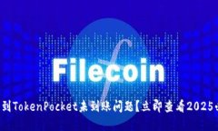 如何解决提币到TokenPocket未到账问题？立即查看