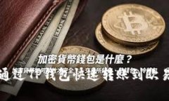 2025年必看：如何通过TP钱包快速转账到欧易交易