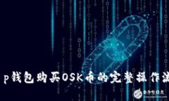 立即了解：t p钱包购买OSK币的完整操作流程视频