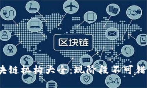2023年澳洲区块链机构大全：现阶段不可错过的关键参与者