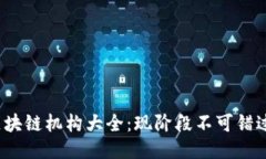 2023年澳洲区块链机构大全：现阶段不可错过的关