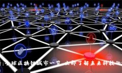 2025必看：全球区块链城市一览，立即了解未来科