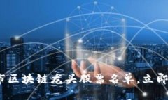2025必看：沪市区块链龙头股票名单，立即抓住投