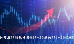 立即了解如何在TP钱包中将BEP-20换为TRC-20：2025必