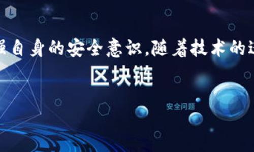 引言

在数字货币迅猛发展的今天，越来越多的用户开始关注和使用各种数字钱包，其中包括T P钱包。随着各国政府对数字货币和相关技术监管的加强，T P钱包的受监管问题成为了行业热议的焦点。很多人不禁好奇，T P钱包究竟受到了什么样的监管？这种监管会对用户产生怎样的影响？本文将对此进行深入探讨。

T P钱包的基本概念

T P钱包是一种数字钱包，允许用户存储、管理和使用加密货币。这种钱包的出现，为用户提供了便捷的数字资产管理方式。用户可以通过智能手机或电脑，方便地进行加密货币的收发、交易等操作。

然而，随着加密货币市场的壮大，各种潜在的安全隐患和非法活动也日益增多。这使得许多国家开始意识到对数字货币进行监管的重要性，以维护金融市场的稳定、保护普通用户的利益。因此，T P钱包作为数字货币的一部分，也无法避免地进入了监管的视野。

全球对数字货币监管的现状

近年来，各国对数字货币的监管政策差异显著。在一些国家，比如美国和日本，数字货币已经得到了相对明确的监管框架。而在另一些国家，例如中国，政府则对加密货币交易采取了严格的打压措施，禁止ICO及加密货币交易。这种监管环境的不同，使得数字钱包的运营面临着各异的挑战。

此外，国际组织如金融行动特遣队（FATF）也开始对加密货币进行监管，要求各国建立相关法规以防止洗钱和恐怖主义融资。这一次全球性的监管呼声，使得包括T P钱包在内的许多数字钱包开始进行合规性调整。

T P钱包的监管动态

具体到T P钱包，目前各国监管机构对它的要求主要包括身份验证、资金来源审核以及交易记录保存等。这些措施旨在确保用户的资金安全，防止非法活动的发生。

以美国为例，金融犯罪执法网络（FinCEN）要求T P钱包服务提供商遵循“了解你的客户”（KYC）政策，即在用户注册和交易时收集必要的身份信息。这一政策的实施，旨在提高透明性，同时降低金融犯罪的风险。

然而，这种监管措施也引发了用户的担忧。一方面，合规性能够提高钱包的安全性，保护用户的资金；另一方面，繁琐的身份验证过程可能会导致用户体验下降。一些用户甚至可能因此放弃使用数字钱包，转而选择传统金融方式。

影响T P钱包使用的因素

随着监管政策的变化，T P钱包的使用受到多种因素的影响。首先，监管政策的不同使得用户对特定钱包的信任程度有所不同。在一些监管相对宽松的国家，用户对T P钱包的使用意愿更高，而在监管严格的地区，用户往往表现犹豫。

其次，市场的变化也会对T P钱包的使用产生影响。例如，最近重新兴起的去中心化金融（DeFi）浪潮，使得许多用户开始关注新的数字资产管理方式。这不过也引发了更多对用户保护的担忧，导致T P钱包需要不断调整自身的合规政策，以应对市场的变化。

T P钱包的安全性和用户保护

在监管不断加强的背景下，T P钱包的安全性显得尤为重要。为了保护用户的资金，许多钱包服务提供商开始加强系统的安全防护，例如采用多重签名技术、冷钱包存储等措施。

此外，用户在使用T P钱包时，也应增强自身的安全意识。例如，设置复杂密码、定期更新安全设置、避免在公共网络环境中使用钱包等，都是保护个人资产的有效措施。

未来展望

未来，T P钱包的监管环境将持续演变。在这一过程中，钱包服务提供商需要积极应对，确保遵循当地的法律法规。同时，随着用户对数字货币的接受度逐渐提高，T P钱包的功能也有可能不断扩展，提供包括支付、投资和金融服务等多样化功能。

此外，科技的进步将使得加密货币和数字钱包更加安全。例如，区块链技术的不断发展，可能会为用户提供更高的透明度和安全性，从而提升用户的信任感。这些变化无疑将为T P钱包的未来发展带来更多机遇与挑战。

结论

综上所述，T P钱包在受监管的背景下，面临着多种挑战与机遇。用户在使用这一数字钱包时，需要了解监管政策对使用的影响，同时也要增强自身的安全意识。随着技术的进步与政策的不断调整，T P钱包的未来充满了无限可能。

数字钱包, T P钱包, 监管政策, 安全性/guanjianci
 文章结束