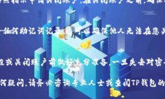 销毁TP钱包账户密码的操作需要谨慎进行，因为一
