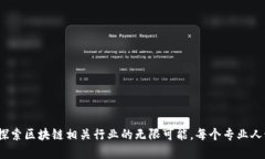 2025必看：探索区块链相关行业的无限可能，每个