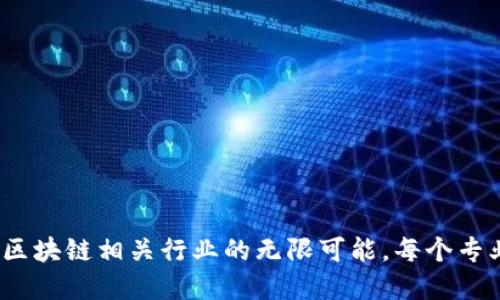 2025必看：探索区块链相关行业的无限可能，每个专业人士都应了解！