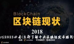 baioti2025必看！立即了解十大区块链发币赚钱软件