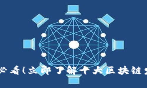 baioti2025必看！立即了解十大区块链发币赚钱软件