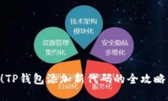 2025必看！TP钱包添加新代码的全攻略，立即掌握