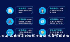 2023年必看：区块链套利路线全解析，立即掌握高