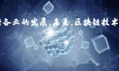在现代科技的快速发展中，区块链技术作为一种