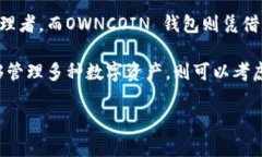 在讨论“T P 钱包”和“OWNCOIN 钱包”哪个更好用