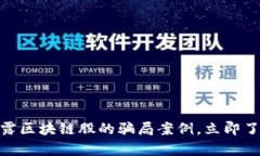 2025必看：揭露区块链股的骗局案例，立即了解背