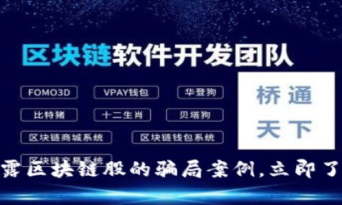 2025必看：揭露区块链股的骗局案例，立即了解背后的真相