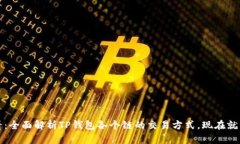 2025必看：全面解析TP钱包各个链的交易方式，现