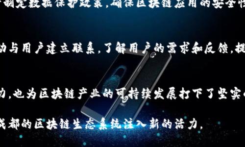 在成都，区块链平台的发展逐渐成熟，涵盖了多个部门和领域。以下是一些主要的部门及其职能：

1. 政府监管部门
在成都的区块链生态系统中，政府起到了关键作用。地方政府的相关部门负责区块链行业的政策制定和监管，确保区块链技术在符合当地法规和政策的前提下发展。成都高新区及各区的科技管理部门，负责推动区块链技术与实体经济的结合，支持企业的创新发展。

2. 技术研发部门
技术研发部门通常由一些企业和研究机构组成，这些单位专注于区块链技术的创新与应用。这些团队通常包括区块链技术的开发工程师、架构师和项目经理，他们致力于构建可扩展、安全且高效的区块链系统。例如，成都的一些高校和研究所正在开展区块链技术的前沿研究，这为地方企业提供了坚实的技术支持。

3. 应用与市场推广部门
应用与市场推广部门主要负责将区块链技术应用于实际场景，并推动相关产品的市场推广。他们会对行业需求进行调研，分析市场趋势，制定相应的营销策略。这些部门的员工通常需要有市场分析、产品开发和市场营销的技能，以便有效推广区块链解决方案。

4. 合作与联盟部门
随着区块链技术的不断发展，企业之间的合作愈加重要。合作与联盟部门负责与其他企业、研究机构和政府部门建立合作关系，形成行业联盟。这些联盟可以促进技术交流、资源共享和标准制定，为整个行业的发展提供支持。例如，成都的一些区块链企业正在积极参与国家和地区的标准化组织，以推动技术的普及和应用。

5. 人才培养与教育部门
区块链技术的快速发展也带动了对人才的需求。人才培养与教育部门负责组织各类培训、讲座和研讨会，以提升行业从业人员的专业技能。这些活动通常与高等院校和职业培训机构合作，旨在为行业培养更多精通区块链技术的人才。

6. 法律和合规部门
区块链技术虽然具有颠覆性的潜力，但其合规性和法律问题也是必须面对的挑战。法律和合规部门专注于区块链项目的法律风险评估和合规保障。他们会研究现有的法律法规，确保企业的区块链应用不会违反相关政策，同时也制定相应的合规策略。

7. 数据安全与隐私保护部门
数据安全与隐私保护是区块链技术中的重要问题。特别是在处理敏感信息时，如何确保数据的安全和隐私是一项挑战。这个部门主要负责制定数据保护政策，确保区块链应用的安全性和用户信息的隐私保护。

8. 社区与用户支持部门
最后，社区与用户支持部门负责与用户和社区进行互动，提供必要的技术支持和咨询服务。这些团队通常会通过社交媒体、论坛和线下活动与用户建立联系，了解用户的需求和反馈，提升用户的体验。

结论
成都作为一个快速发展的区块链城市，在多部门的合作下，推动了区块链技术的应用与发展。各部门紧密合作，不仅提升了技术的创新能力，也为区块链产业的可持续发展打下了坚实的基础。

随着未来区块链技术的进一步普及，更多的人将加入到这一行业中。无论是通过政府部门的政策引导，还是通过企业的市场创新，都将为成都的区块链生态系统注入新的活力。
