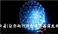 # 《2025必看！让你的TP钱包币不再消失的终极指南