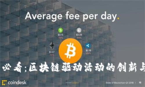2025必看：区块链驱动活动的创新与机遇