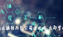 2025必看：区块链外包公司全攻略，立即掌握行业