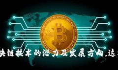 区块链会议通常涉及许多主题，涵盖技术、应用