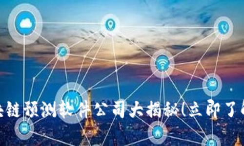 2025必看：区块链预测软件公司大揭秘！立即了解行业前沿技术