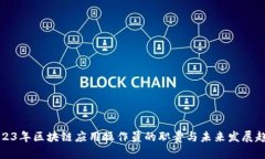 2023年区块链应用操作员的职责与未来发展趋势