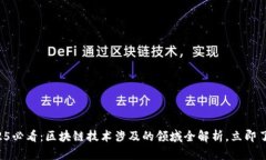 2025必看：区块链技术涉及的领域全解析，立即了