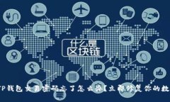 2025必看：TP钱包交易密码忘了怎么办？立即修复