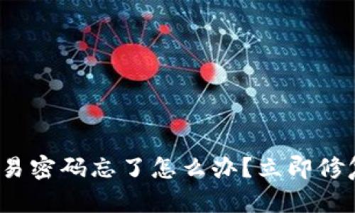 2025必看：TP钱包交易密码忘了怎么办？立即修复你的数字资产安全！
