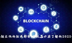 探讨区块链文化的组成部分：你现在必须了解的
