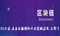 2025必看：未来区块链的十大落地应用，立即了解