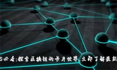 2025必看：探索区块链的卡片世界，立即了解最新