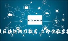 2025必看：最硬核区块链游戏推荐，立即体验虚拟