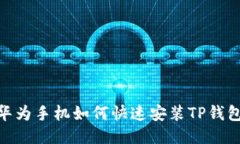 2025必看：华为手机如何快速安装TP钱包的终极指